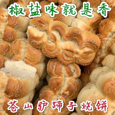 山东烧饼沂蒙特产发面烧饼苍山驴蹄子烧饼马蹄烧饼芝麻烧饼椒盐味