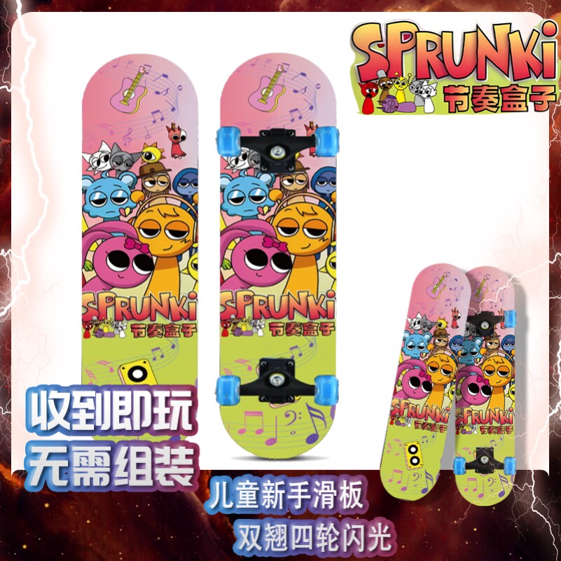 节奏盒子Sprunki滑板初学者儿童女生专业双翘板小学生滑板车四轮