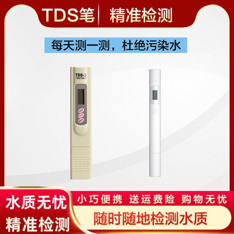 TDS水质检测笔测水质小米自来净水/饮水机配件耗材