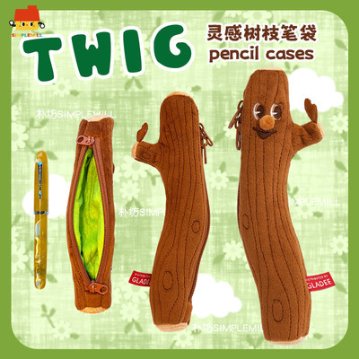 朴坊GLADEE Twig灵感树枝毛绒笔袋电容笔收纳包可爱搞怪丑萌文具