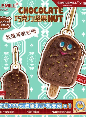 朴坊GLADEE巧克力坚果冰棒雪糕毛绒耳机包零钱收纳包挂件可爱耳机壳保护套苹果通用AirPods蓝牙耳机