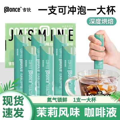 @once吉饮意式鲜萃浓缩咖啡液便携小青管氮气咖啡茉莉风味黑咖啡