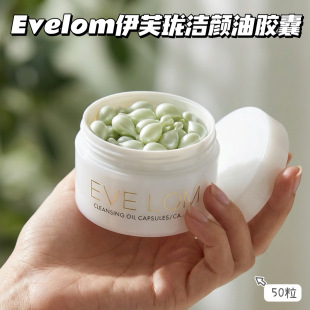 Eve Lom焕采洁颜油胶囊卸妆油面部清洁50粒装