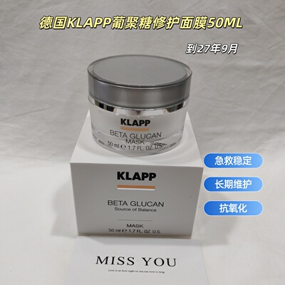 德国科莱璞葡聚糖修护面膜急救