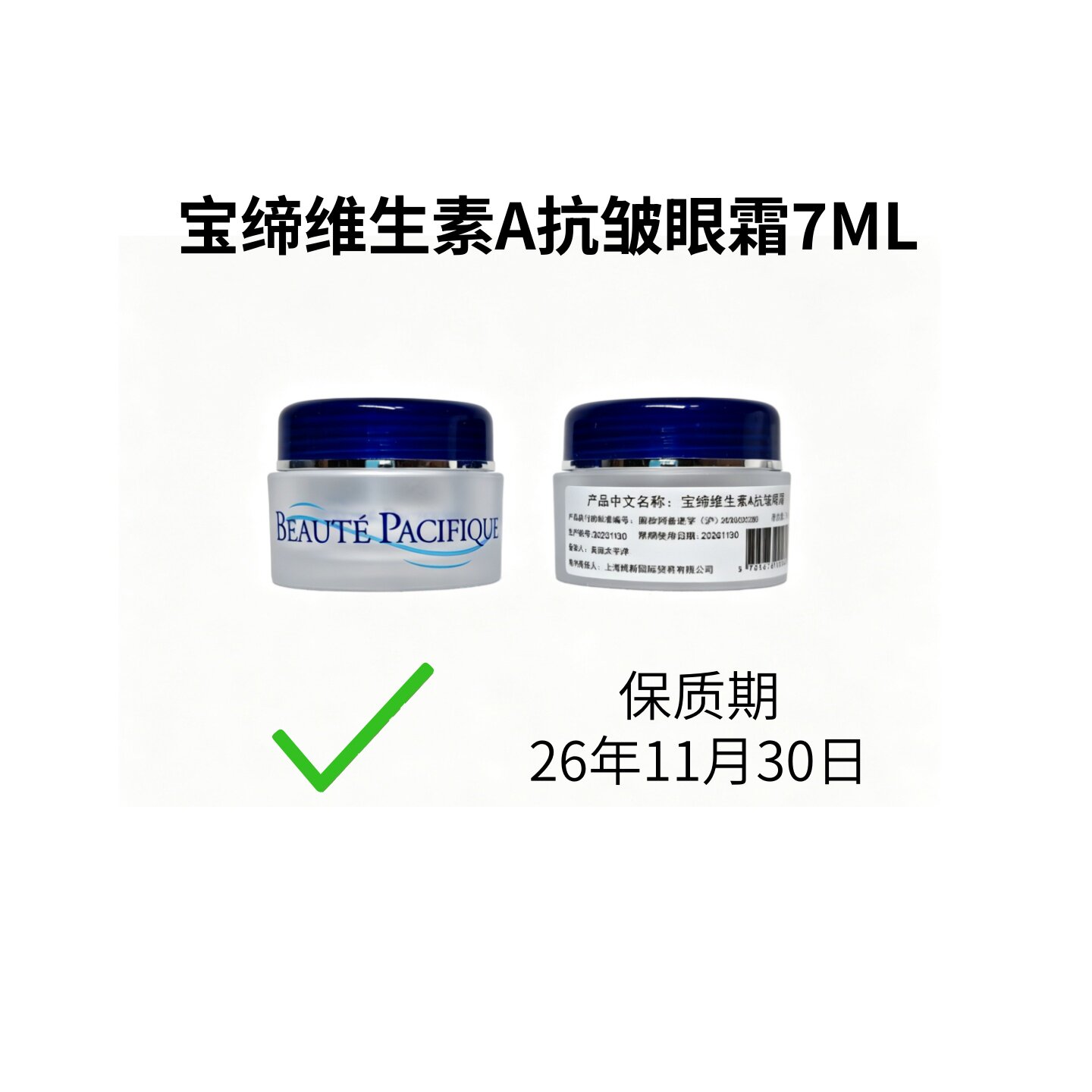 宝缔维生素A抗皱眼霜7ML保湿滋润眼部护理霜