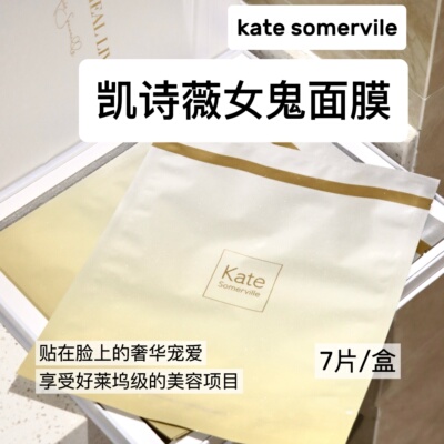 KateSomerville女鬼面膜