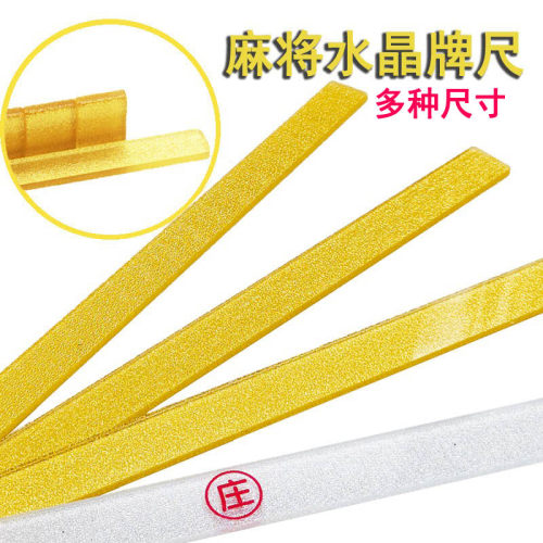 水晶款麻将牌尺来生财多尺寸