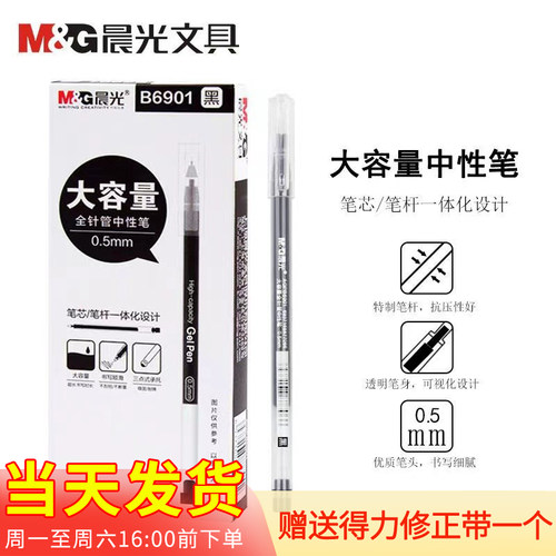 晨光大容量黑色一体化中性笔