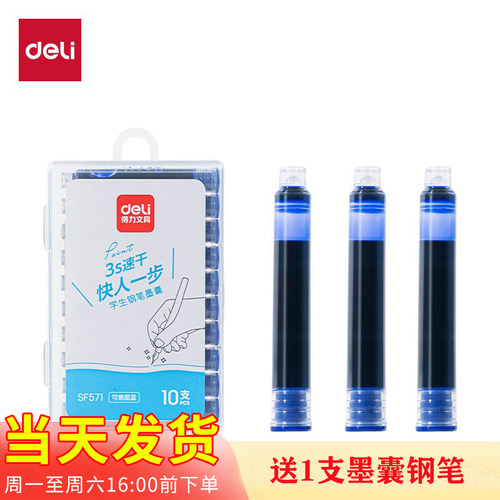 得力SF571墨囊速干小学生钢笔
