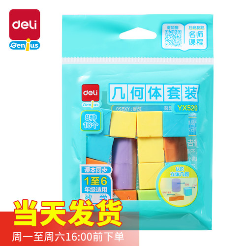 得力YX520/521/522几何体套装