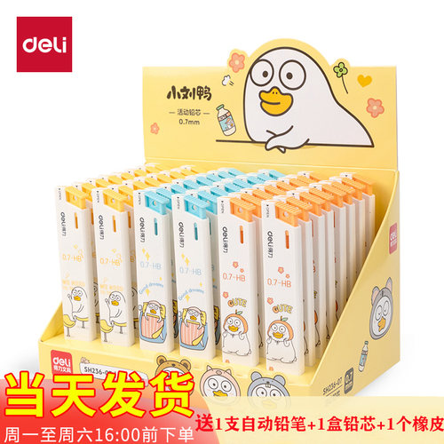 得力SH236活动铅芯小刘鸭