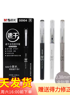包邮晨光50904直液式速干中性笔 全针管速干水性笔/签字笔0.38mm