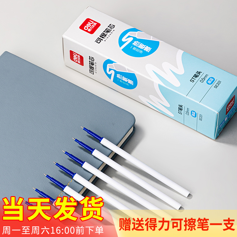 得力按动热敏可擦笔芯中性笔替芯ST头摩易按压小学生原装替芯201