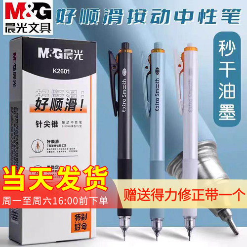 晨光好顺滑按动中性笔0.5mm秒干
