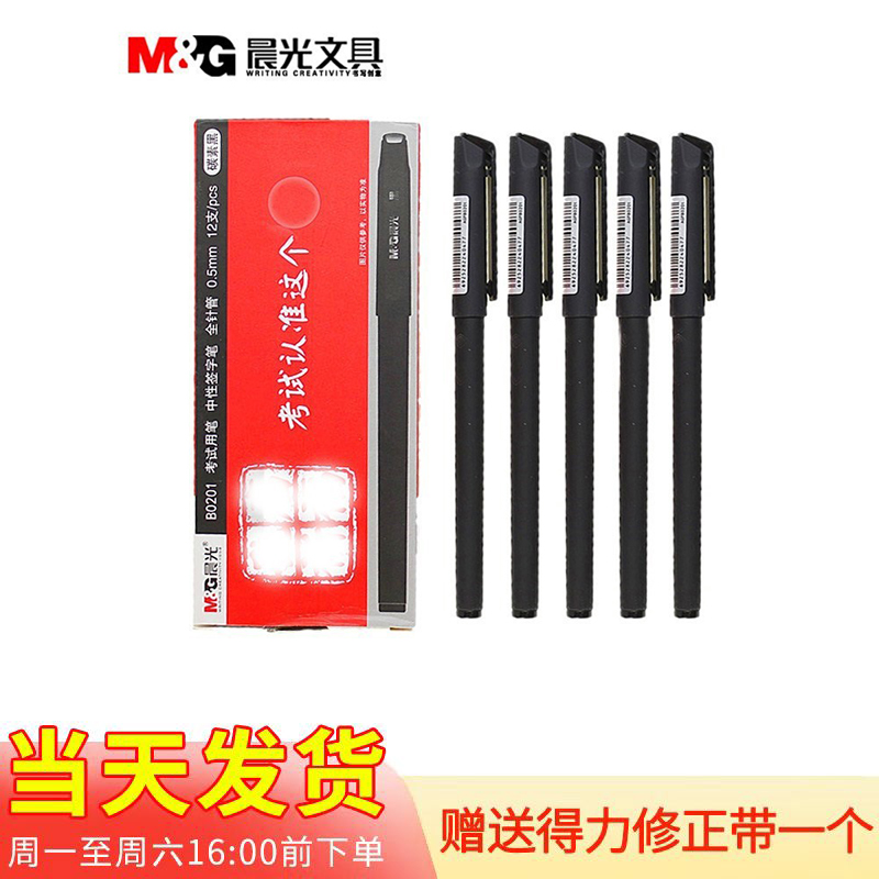 晨光全针管中性笔包邮