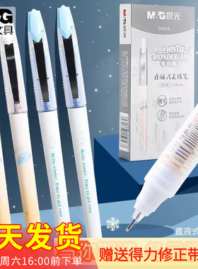 晨光冬日限定中性笔学生用0.5黑色全针管直液式走珠笔签字笔50816
