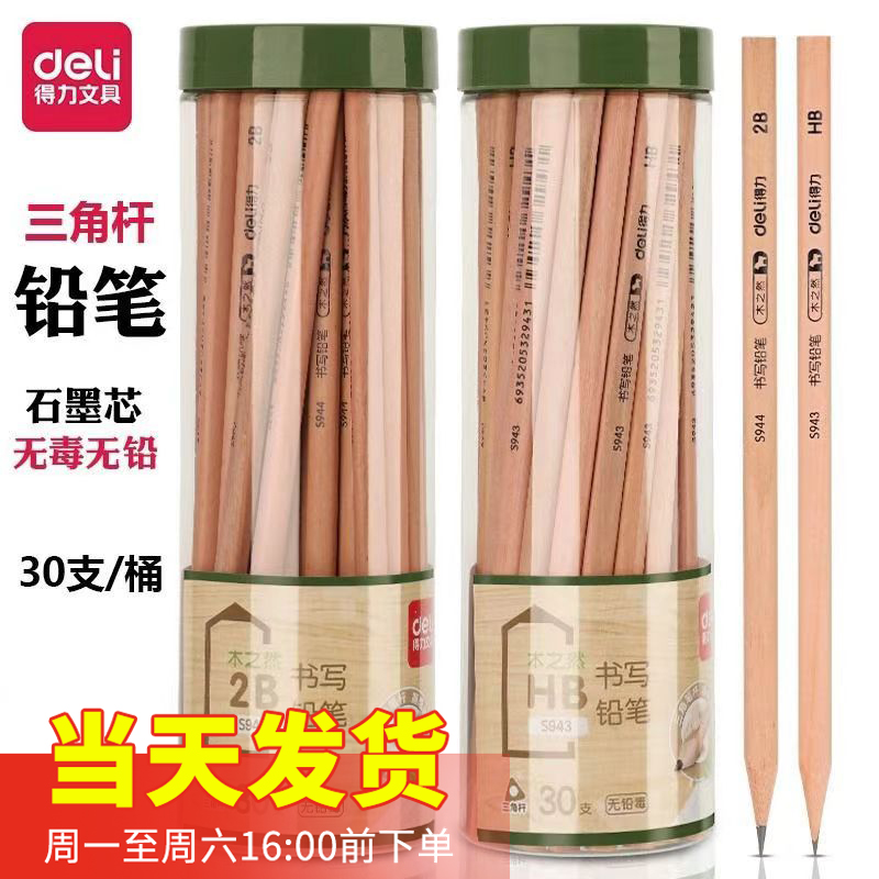 得力S943/944原木铅笔三角杆小学生铅笔2BHB学生绘画考试写字铅笔