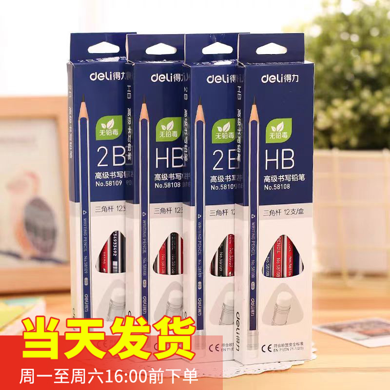 得力 58108/58109三角杆高级学生书写铅笔HB/2B橡皮头铅笔12支/盒
