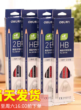 得力 58108/58109三角杆高级学生书写铅笔HB/2B橡皮头铅笔12支/盒