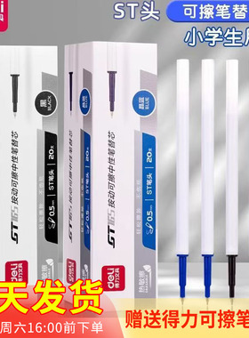 得力GT165可擦按动笔芯学生热可擦中性笔替换芯晶蓝黑色0.5mmST头