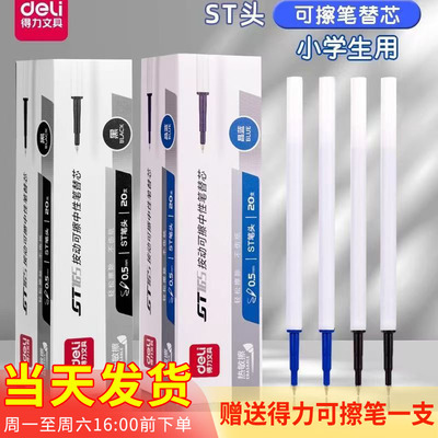 得力GT165可擦按动笔芯学生热可擦中性笔替换芯晶蓝黑色0.5mmST头