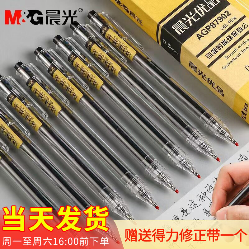 晨光优品按动中性笔0.5mm子弹头简约时尚学生书写水笔签字笔87902