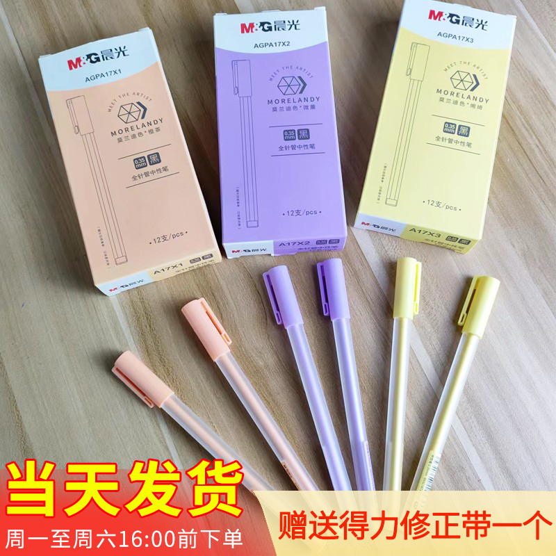 晨光莫兰迪色全针管中性笔0.35