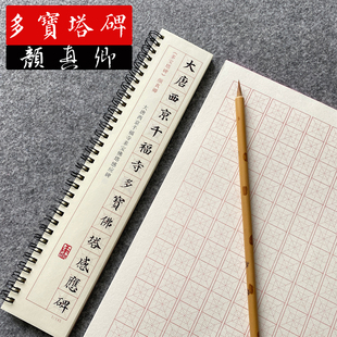 颜真卿多宝塔碑颜体楷书字帖毛笔书法入门回米格硬笔临摹卡近距离