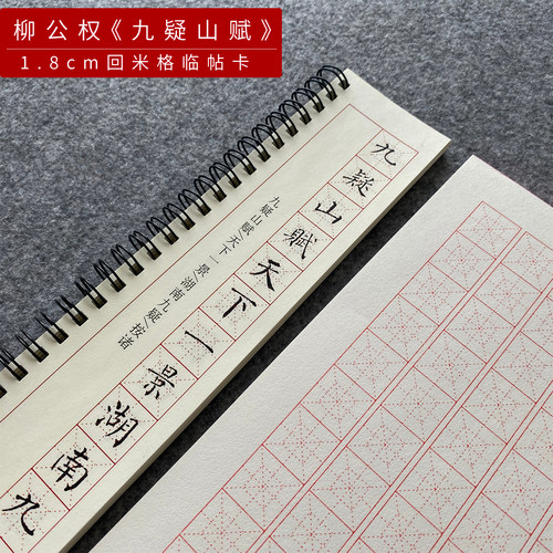 柳公权九疑山赋小楷楷书学生成人临帖卡正楷毛笔练字帖硬笔