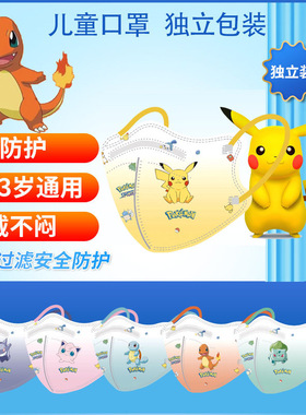 皮卡丘儿童独立装口罩KN95立体男孩一次性学生卡通宝可梦四层防护