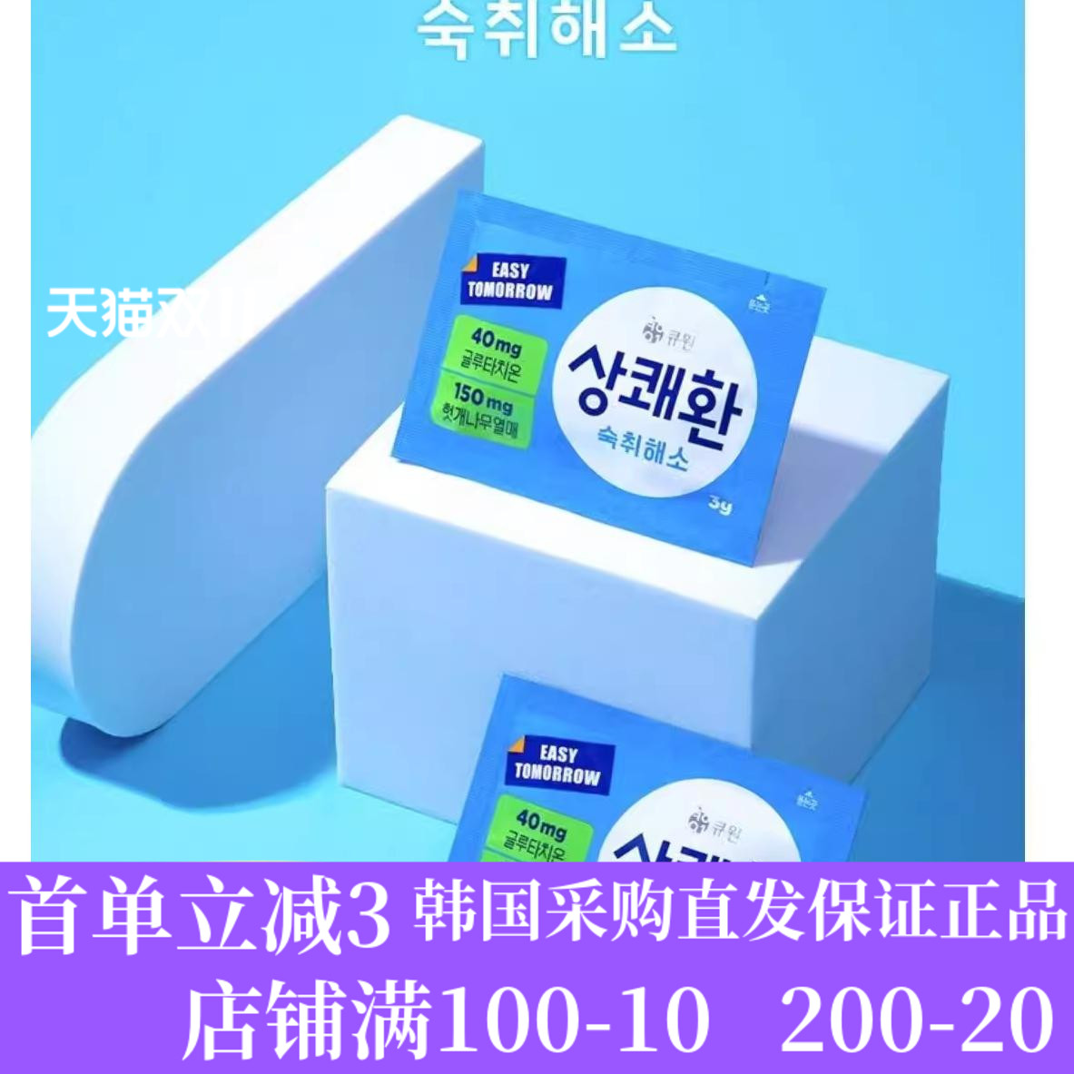 韩国Q.one醒可安解酒丸解酒果冻