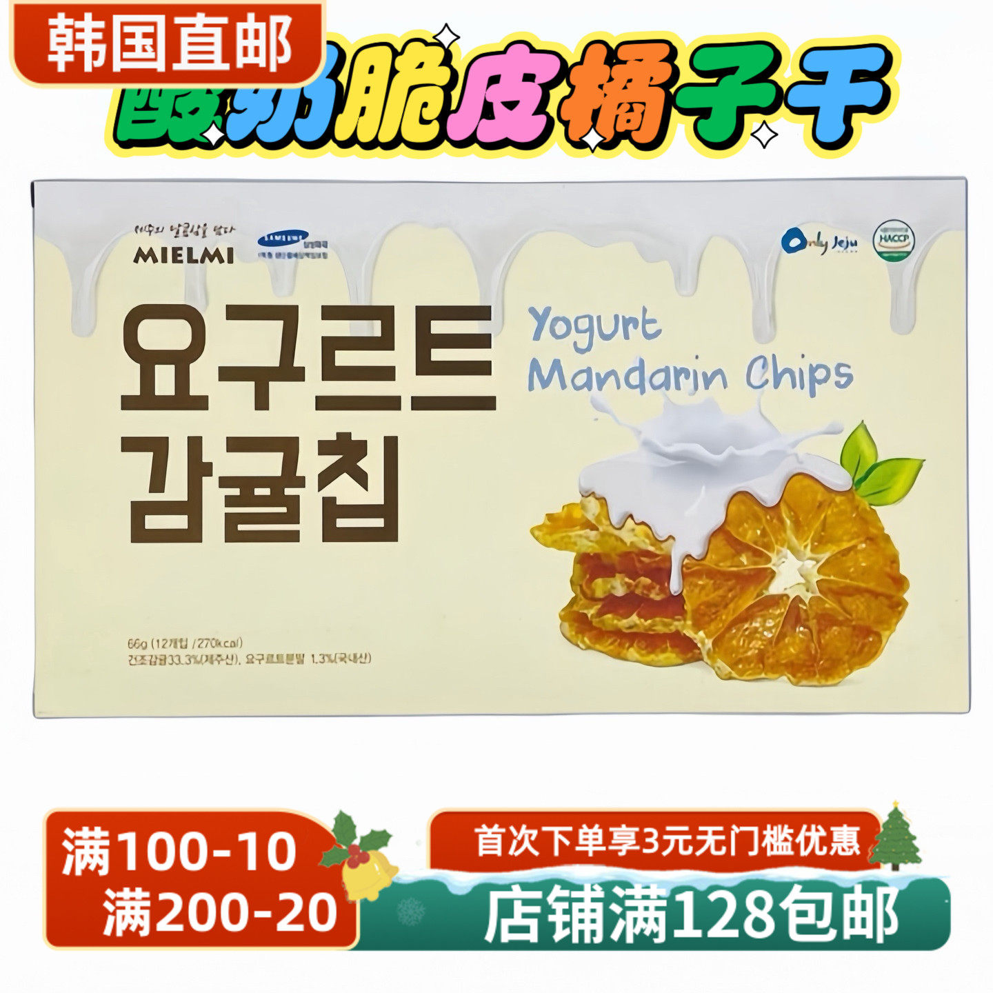 济州岛特色酸奶柑橘片韩国酸奶橘子脆片水果干零食66g盒装 含12个