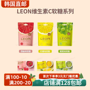 韩国直邮LEON维生素C软糖系列美味柠檬西柚葡萄酸味每袋80g酸甜