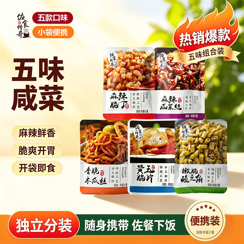 佐食传奇五味咸菜小袋便携装麻辣酸菜开袋即食脆爽下饭菜组合装