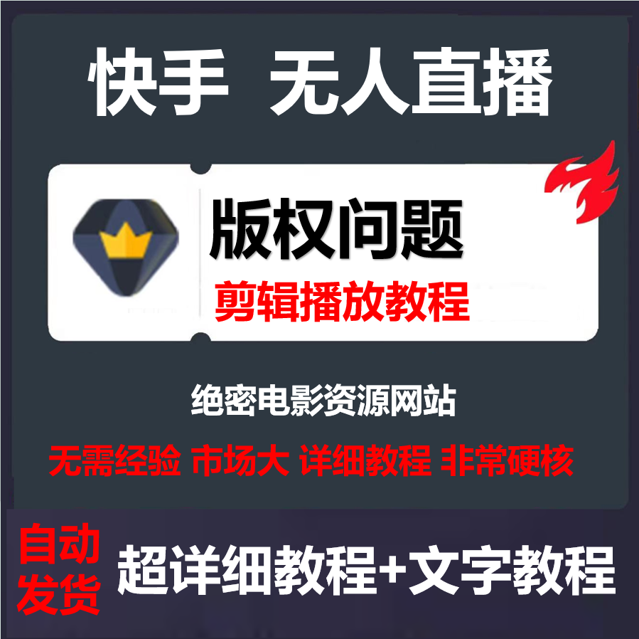 快手无人电影无人直播影视剧教程，解决版权问题 外面卖3999 商务/设计服务 设计素材/源文件 原图主图