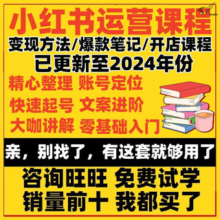 2024小红薯运营教程小红xhs书开店起号带货达人种草笔记视频课程