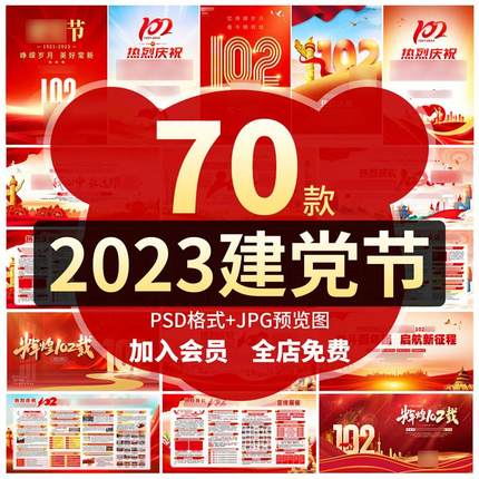 2023年庆祝七一建党节102年展板海报PSD宣传图片电子版设计素材