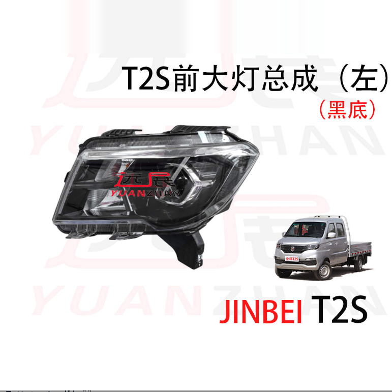 华晨金杯货车T20ST22S SRM鑫源T2SEV前大灯总成前照灯前大灯