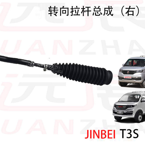 华晨金杯T2ST2SEV方向机拉杆带防尘罩T3S转向机拉杆总成原厂配件