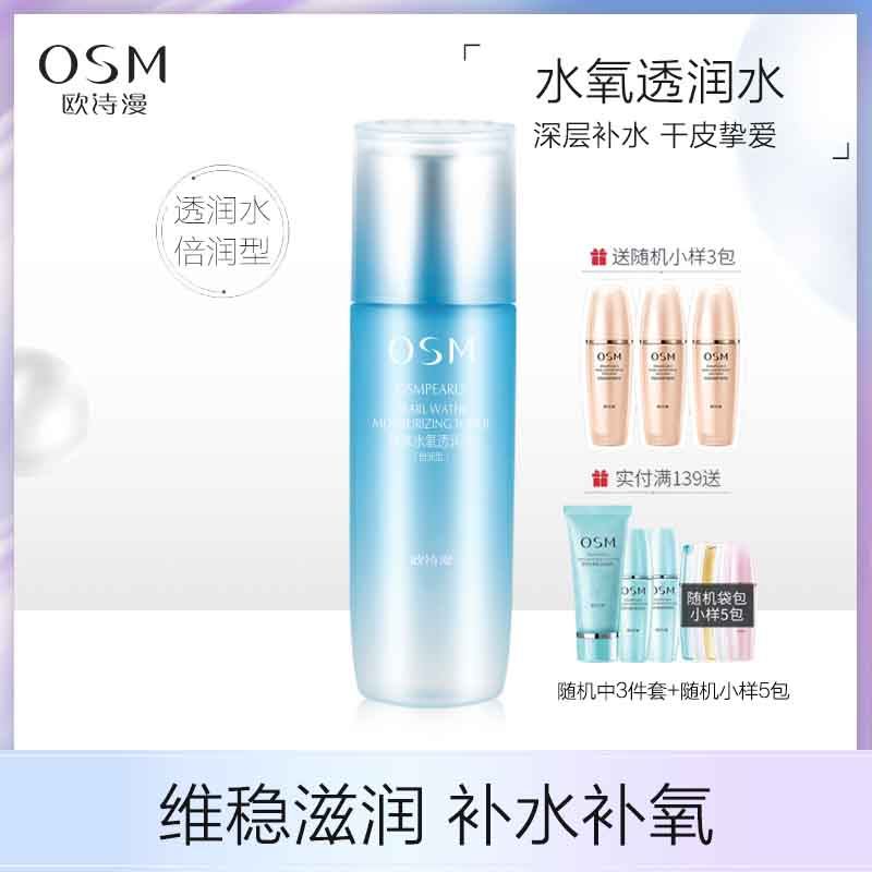 OSM/欧诗漫珍珠水氧透润水倍润型爽肤水女补水保湿收缩毛孔柔肤水