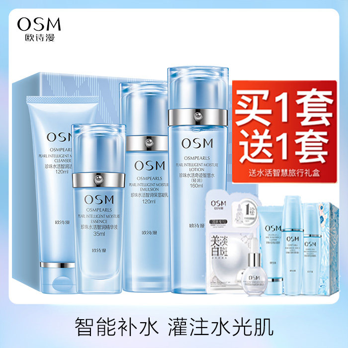 OSM/欧诗漫珍珠水活智润套装补水保湿水活奇迹套盒洗面奶水乳护肤
