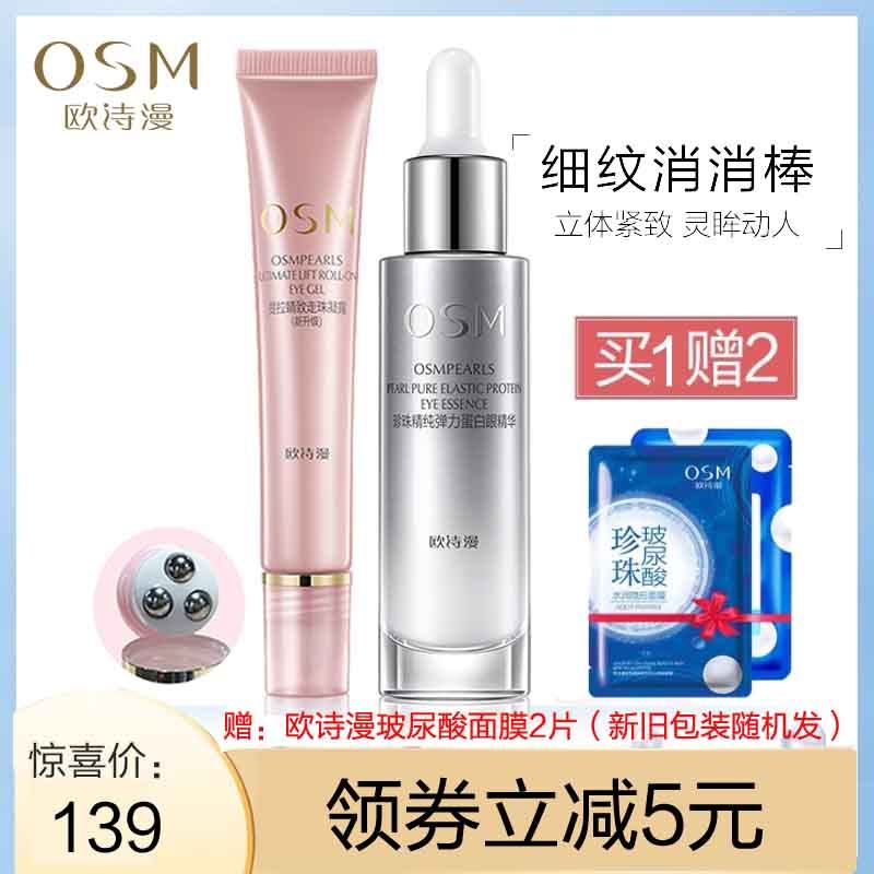 欧诗漫眼霜正品精纯弹力蛋白眼精华提拉睛致走珠凝露眼部护理套装