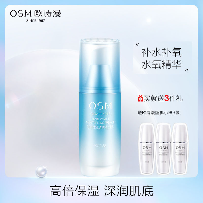 OSM/欧诗漫珍珠水氧透润精华液35ml水氧修护补水保湿面部精华女o