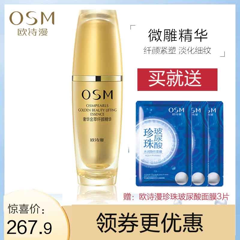 OSM/欧诗漫奢华金萃纤颜精华液30ML紧致抗皱补水保湿滋养面部正品