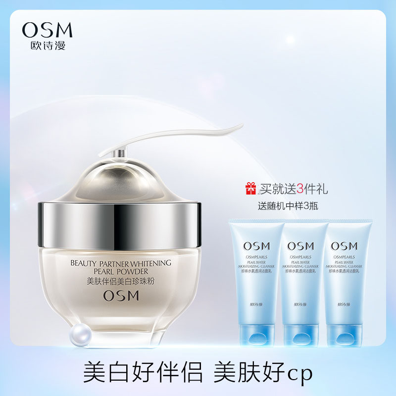 OSM/欧诗漫净透润白珍珠粉面膜粉美白控油祛痘印提亮肤色收缩毛孔