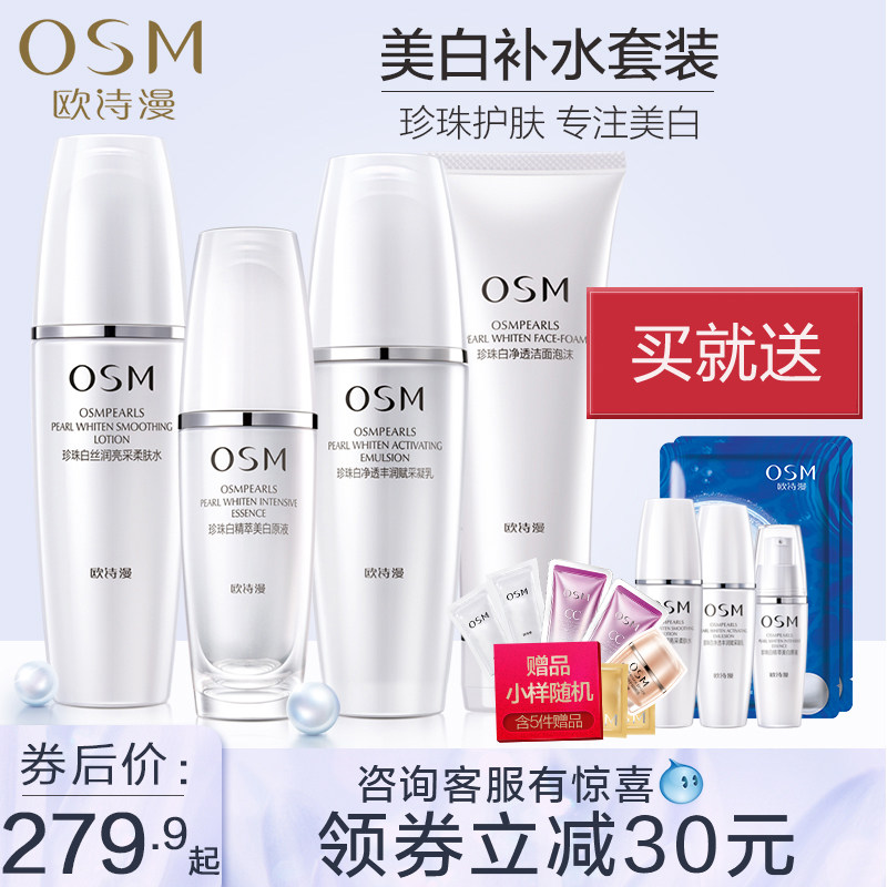 OSM/欧诗漫珍珠白套装正品美白淡斑补水保湿水乳护肤化妆品套盒女