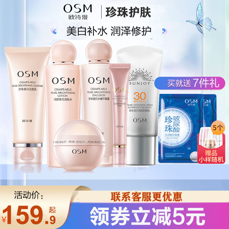 欧诗漫防晒霜护肤品套装美白保湿洗面奶水乳化妆品洁面乳全套osm