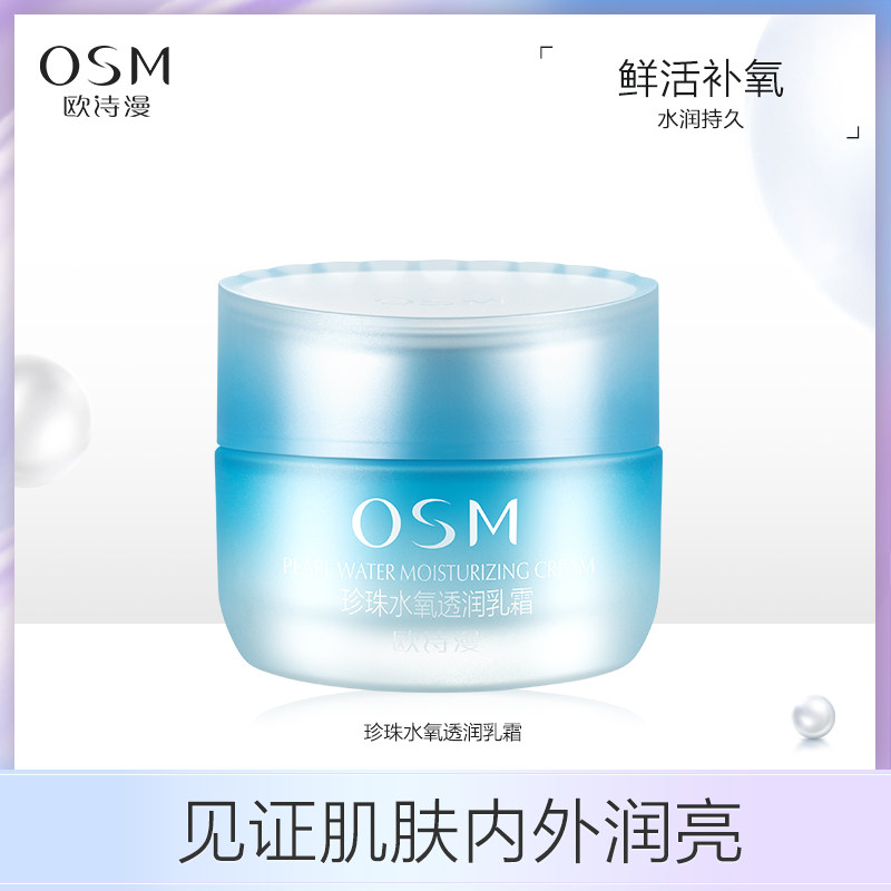 OSM/欧诗漫珍珠水氧透润乳霜水氧乳液面霜保湿补水滋润保湿霜女男