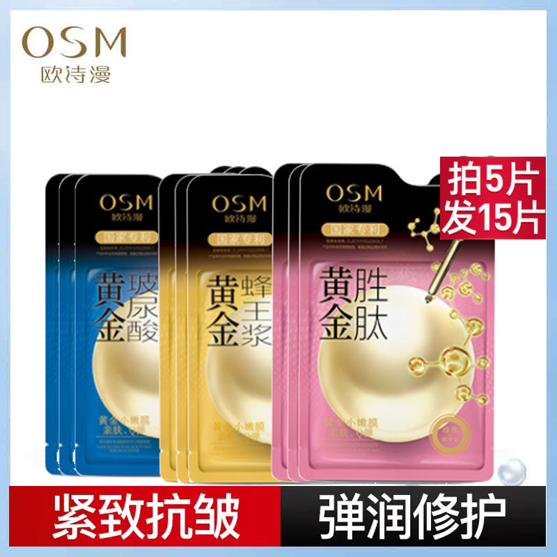 OSM/欧诗漫面膜正品补水保湿舒缓修护面膜贴女旗舰店官网正品免洗