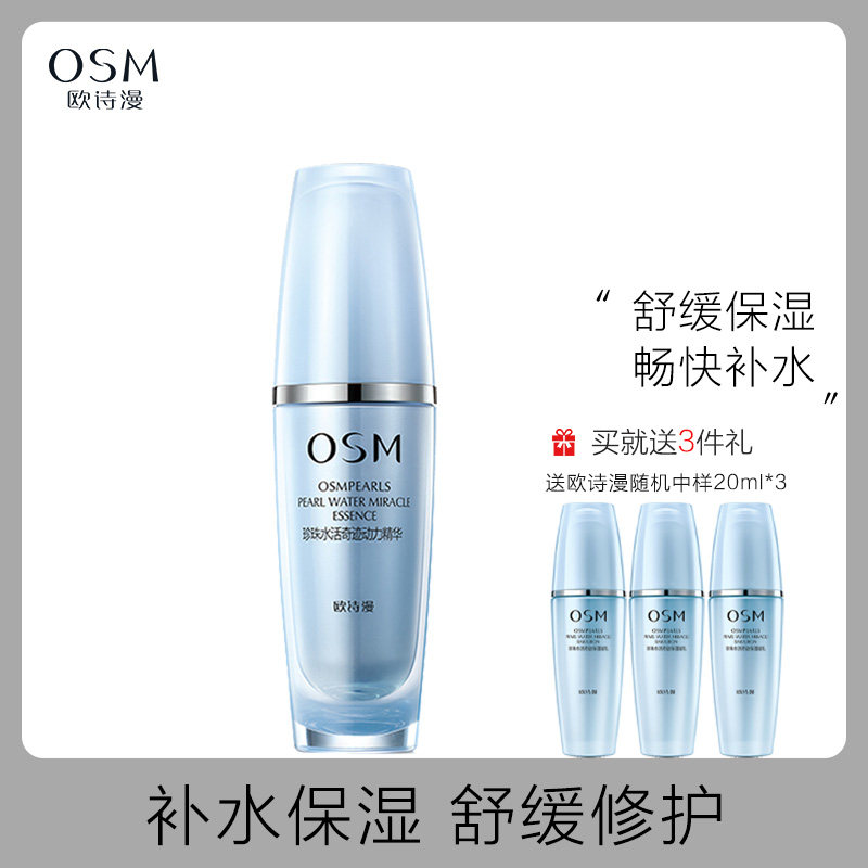 OSM/欧诗漫珍珠水活奇迹动力精华液正品面部精华补水保湿提亮肤色